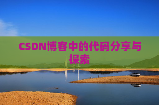 CSDN博客中的代码分享与探索 CSDN博客中的代码分享与探索