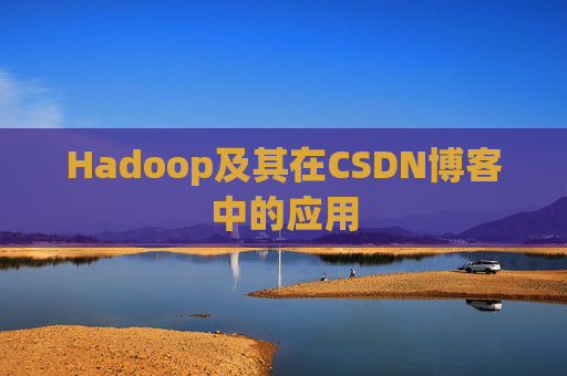 Hadoop及其在CSDN博客中的应用