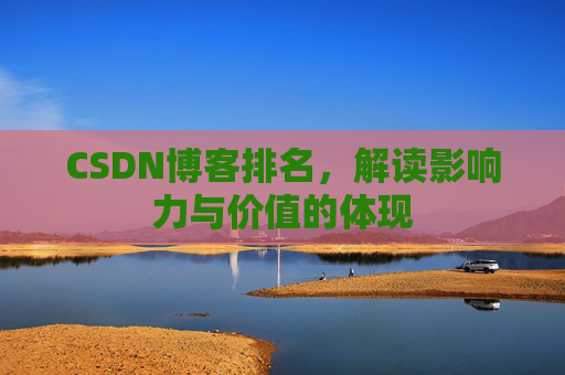 CSDN博客排名，解读影响力与价值的体现