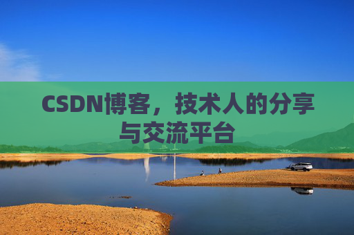 CSDN博客，技术人的分享与交流平台
